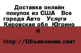 Доставка онлайн–покупок из США - Все города Авто » Услуги   . Кировская обл.,Югрино д.